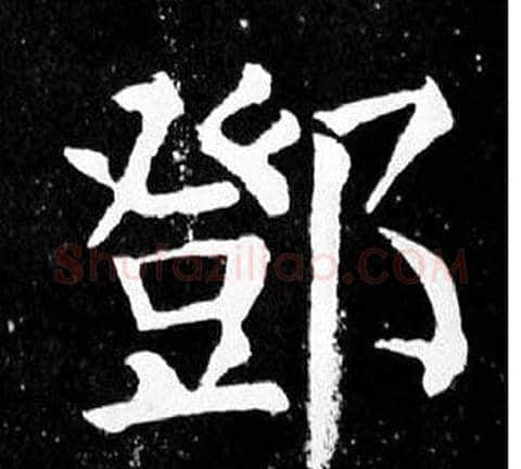 鄧字颜真卿毛笔楷书写法,摘自麻姑仙坛记
