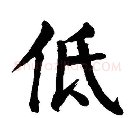 低字颜真卿毛笔楷书写法,摘自颜真卿毛笔楷书作品