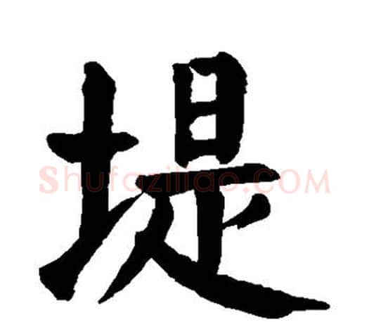 堤字颜真卿毛笔楷书写法,摘自颜真卿毛笔楷书作品