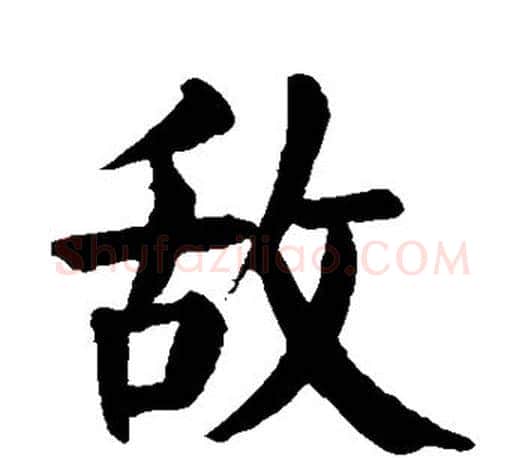 敌字颜真卿毛笔楷书写法,摘自颜真卿毛笔楷书作品