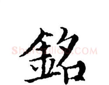 銘字文征明毛笔小楷写法,摘自文征明毛笔小楷作品