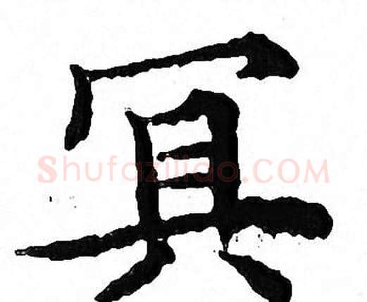 冥字文征明毛笔小楷写法,摘自文征明毛笔小楷作品