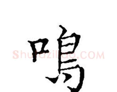 鳴字文征明毛笔小楷写法,摘自文征明毛笔小楷作品