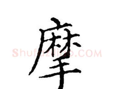 摩字文征明毛笔小楷写法,摘自文征明毛笔小楷作品