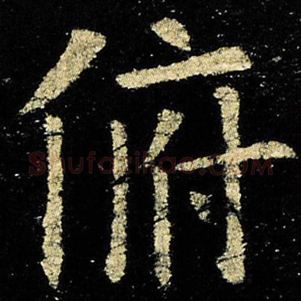 欧阳询毛笔楷书俯字的写法,摘自欧阳询书法作品九成宫醴泉铭