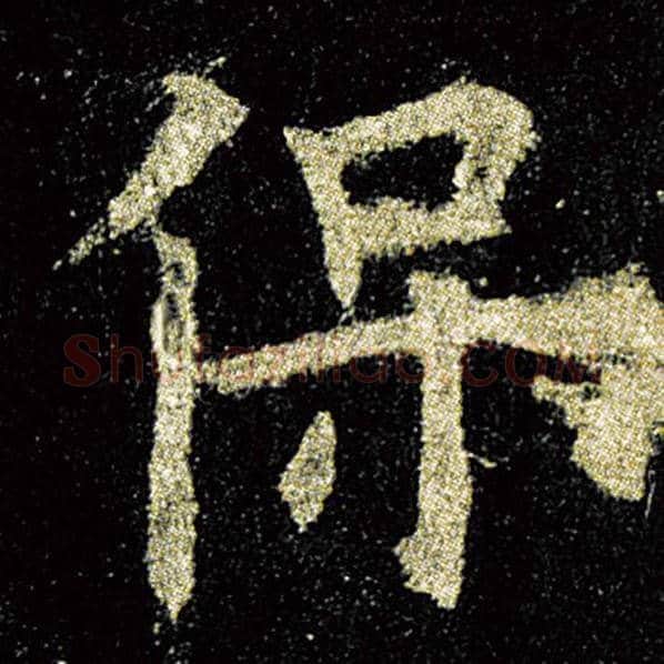 欧阳询毛笔楷书保字的写法,摘自欧阳询书法作品九成宫醴泉铭