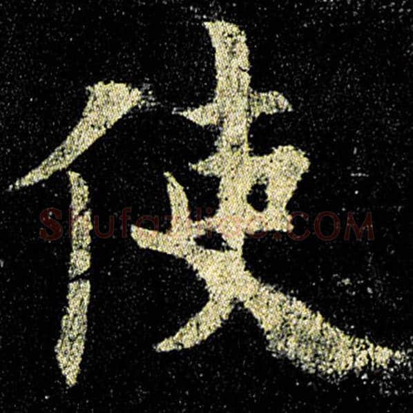 欧阳询毛笔楷书使字的写法,摘自欧阳询书法作品九成宫醴泉铭