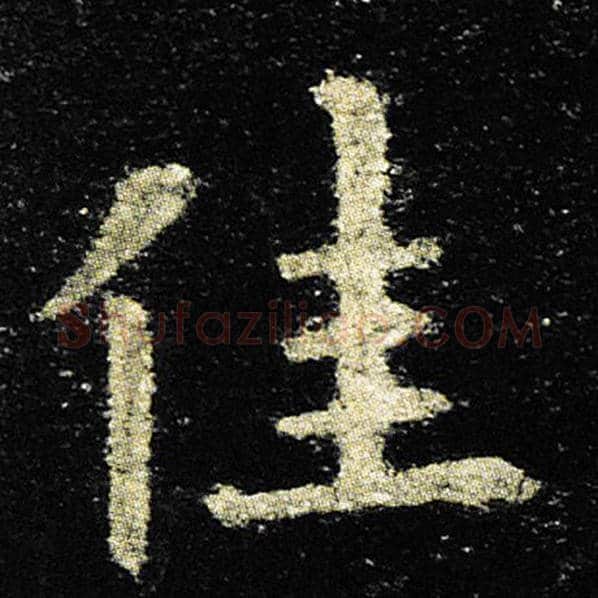 欧阳询毛笔楷书佳字的写法,摘自欧阳询书法作品九成宫醴泉铭
