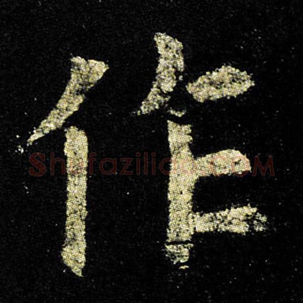 欧阳询毛笔楷书作字的写法,摘自欧阳询书法作品九成宫醴泉铭