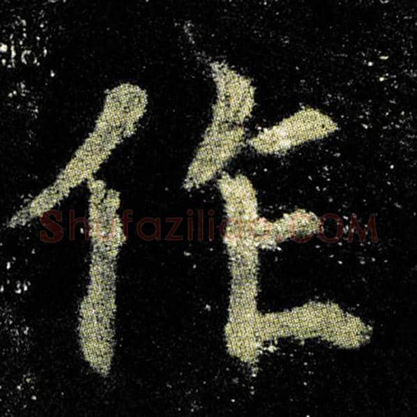 欧阳询毛笔楷书作字的写法,摘自欧阳询书法作品九成宫醴泉铭