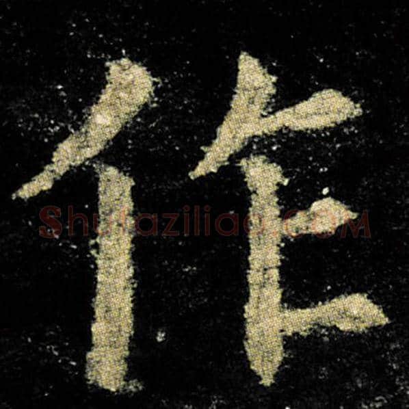 欧阳询毛笔楷书作字的写法,摘自欧阳询书法作品九成宫醴泉铭