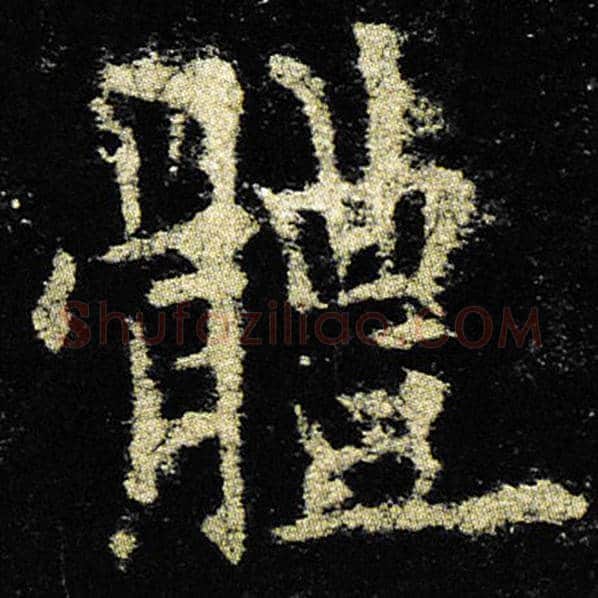 欧阳询毛笔楷书体字的写法,摘自欧阳询书法作品九成宫醴泉铭