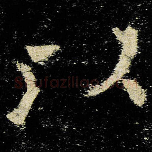 欧阳询毛笔楷书以字的写法,摘自欧阳询书法作品九成宫醴泉铭