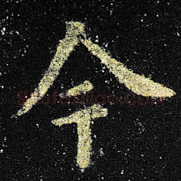 欧阳询毛笔楷书今字的写法,摘自欧阳询书法作品九成宫醴泉铭
