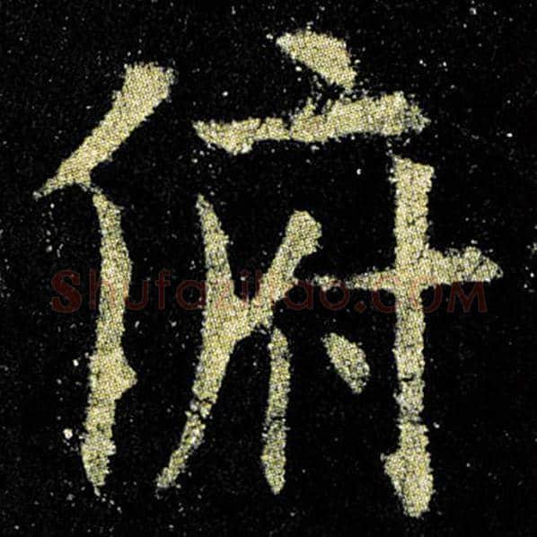 欧阳询毛笔楷书俯字的写法,摘自欧阳询书法作品九成宫醴泉铭