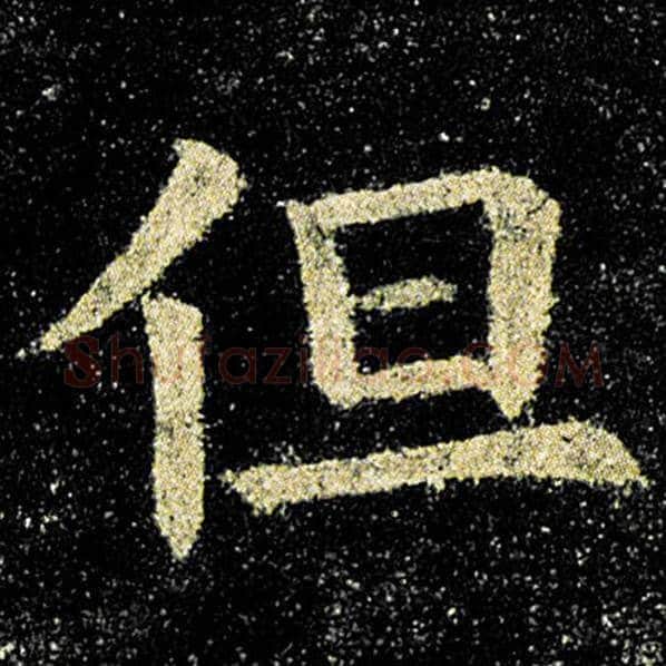 欧阳询毛笔楷书但字的写法,摘自欧阳询书法作品九成宫醴泉铭