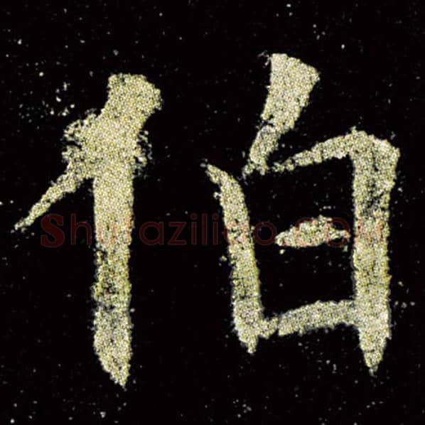 欧阳询毛笔楷书伯字的写法,摘自欧阳询书法作品九成宫醴泉铭