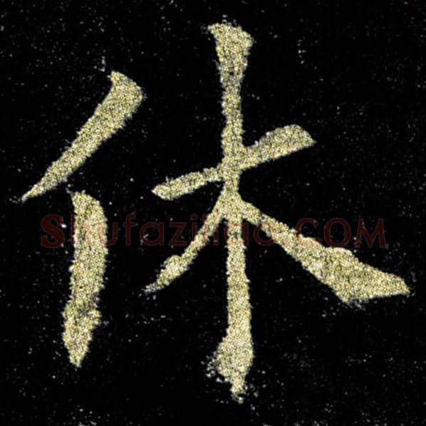 欧阳询毛笔楷书休字的写法,摘自欧阳询书法作品九成宫醴泉铭