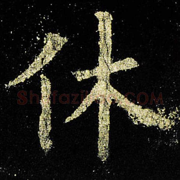 欧阳询毛笔楷书休字的写法,摘自欧阳询书法作品九成宫醴泉铭