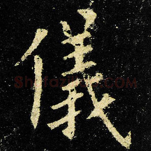 欧阳询毛笔楷书仪字的写法,摘自欧阳询书法作品九成宫醴泉铭