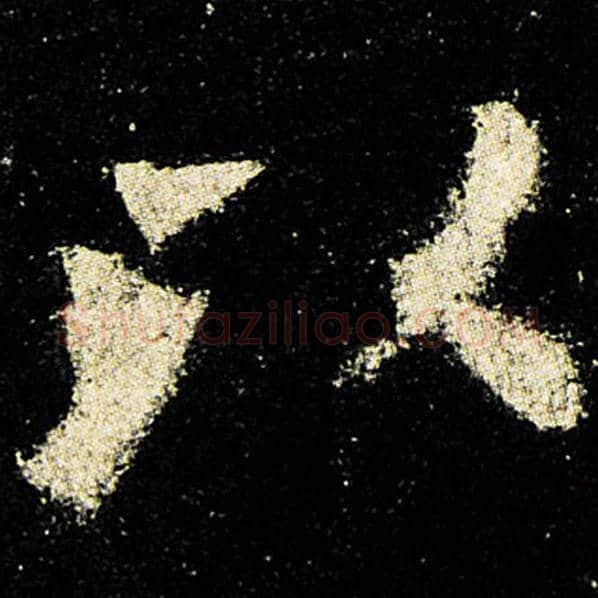 欧阳询毛笔楷书以字的写法,摘自欧阳询书法作品九成宫醴泉铭