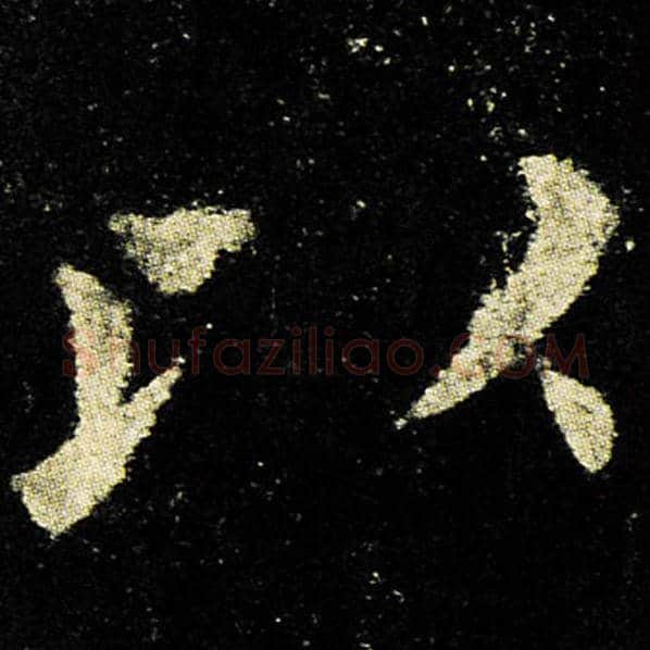欧阳询毛笔楷书以字的写法,摘自欧阳询书法作品九成宫醴泉铭
