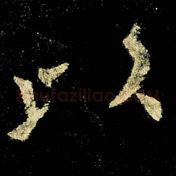 欧阳询毛笔楷书以字的写法,摘自欧阳询书法作品九成宫醴泉铭