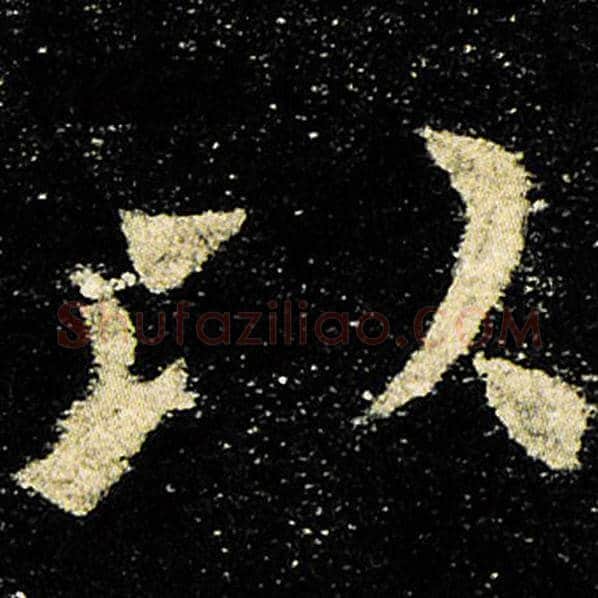 欧阳询毛笔楷书以字的写法,摘自欧阳询书法作品九成宫醴泉铭