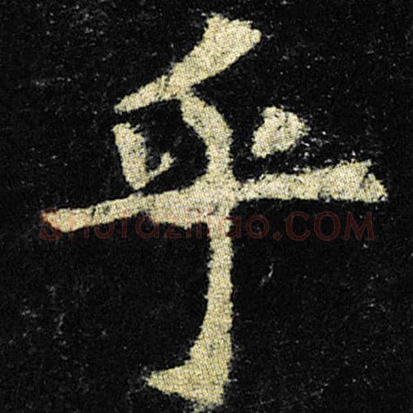 欧阳询毛笔楷书乎字的写法,摘自欧阳询书法作品九成宫醴泉铭