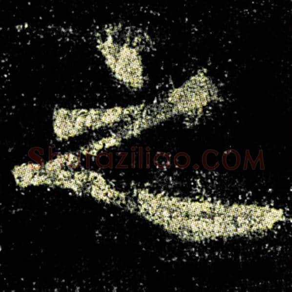 欧阳询毛笔楷书之字的写法,摘自欧阳询书法作品九成宫醴泉铭