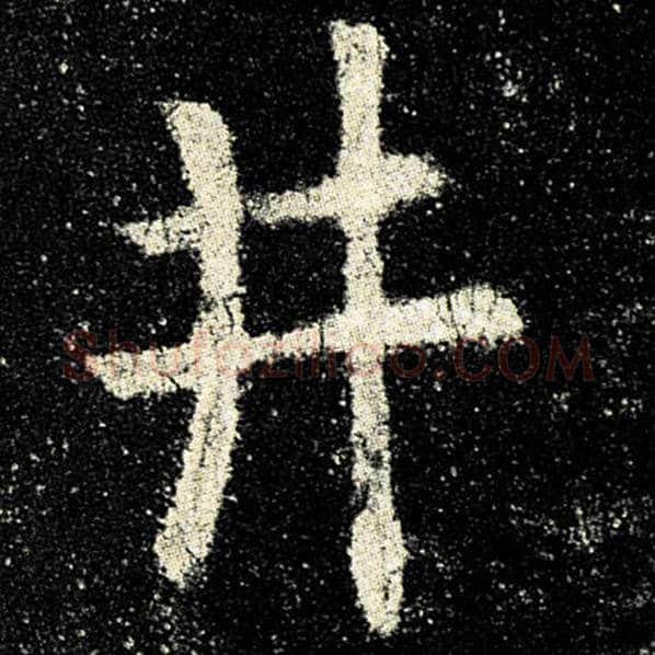 欧阳询毛笔楷书井字的写法,摘自欧阳询书法作品九成宫醴泉铭