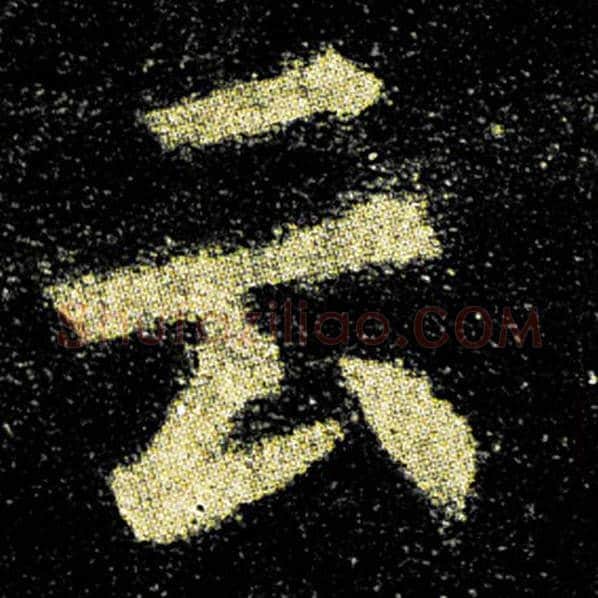 欧阳询毛笔楷书云字的写法,摘自欧阳询书法作品九成宫醴泉铭
