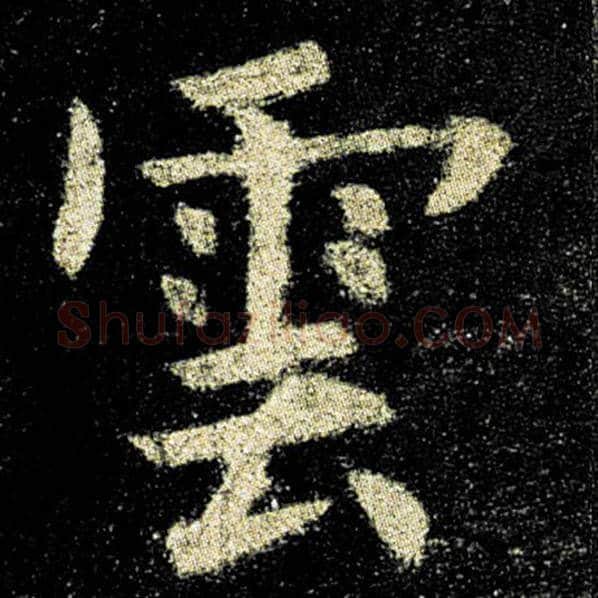 欧阳询毛笔楷书云字的写法,摘自欧阳询书法作品九成宫醴泉铭