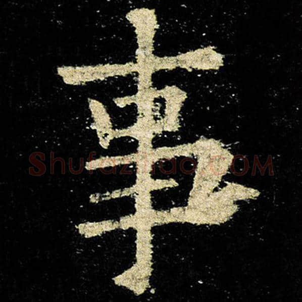 欧阳询毛笔楷书事字的写法,摘自欧阳询书法作品九成宫醴泉铭