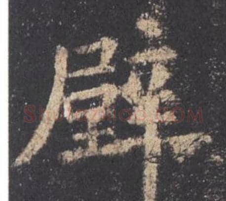 壁字欧阳询毛笔楷书写法,摘自九成宫醴泉铭