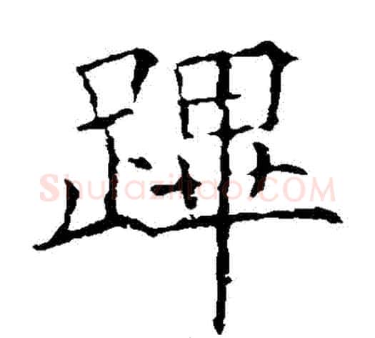 蹕字欧阳询毛笔楷书写法,摘自欧阳询毛笔楷书作品