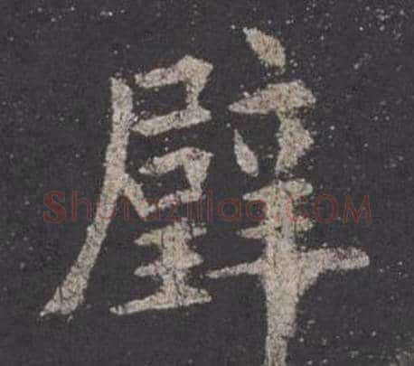 璧字欧阳询毛笔楷书写法,摘自九成宫醴泉铭