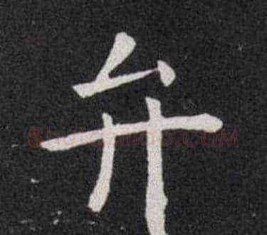 弁字欧阳询毛笔楷书写法,摘自欧阳询毛笔楷书作品