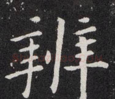 辨字欧阳询毛笔楷书写法,摘自欧阳询毛笔楷书作品