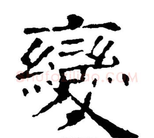 变字欧阳询毛笔楷书写法,摘自欧阳询毛笔楷书作品