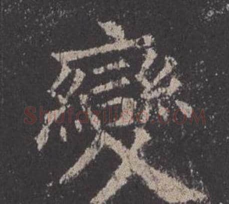 變字欧阳询毛笔楷书写法,摘自九成宫醴泉铭