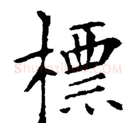标字欧阳询毛笔楷书写法,摘自欧阳询毛笔楷书作品