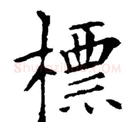 標字欧阳询毛笔楷书写法,摘自欧阳询毛笔楷书作品