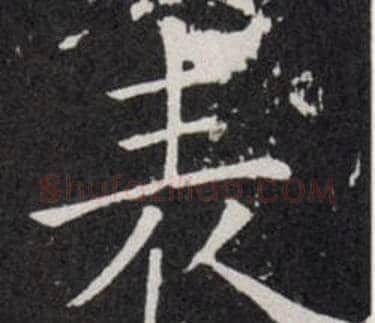 表字欧阳询毛笔楷书写法,摘自欧阳询毛笔楷书作品