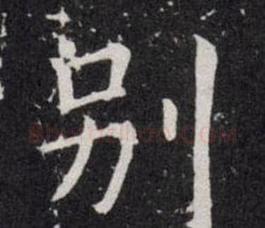 别字欧阳询毛笔楷书写法,摘自欧阳询毛笔楷书作品