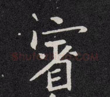 賓字欧阳询毛笔楷书写法,摘自欧阳询毛笔楷书作品