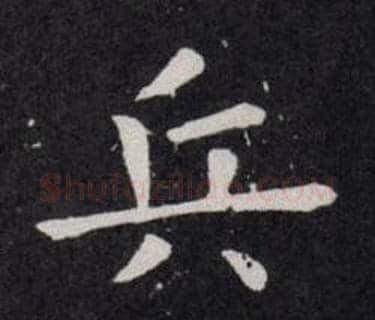兵字欧阳询毛笔楷书写法,摘自欧阳询毛笔楷书作品