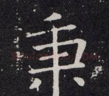 秉字欧阳询毛笔楷书写法,摘自欧阳询毛笔楷书作品