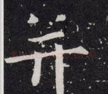 并字欧阳询毛笔楷书写法,摘自欧阳询毛笔楷书作品