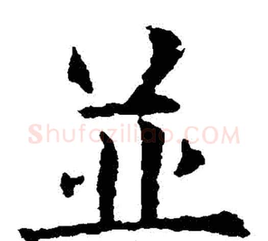 併字欧阳询毛笔楷书写法,摘自欧阳询毛笔楷书作品